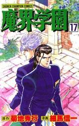 魔界学園（17）