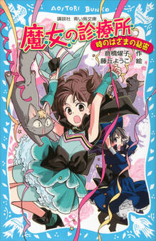 魔女の診療所-時のはざまの秘密-