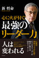 心に火が付く! 最強のリーダー力