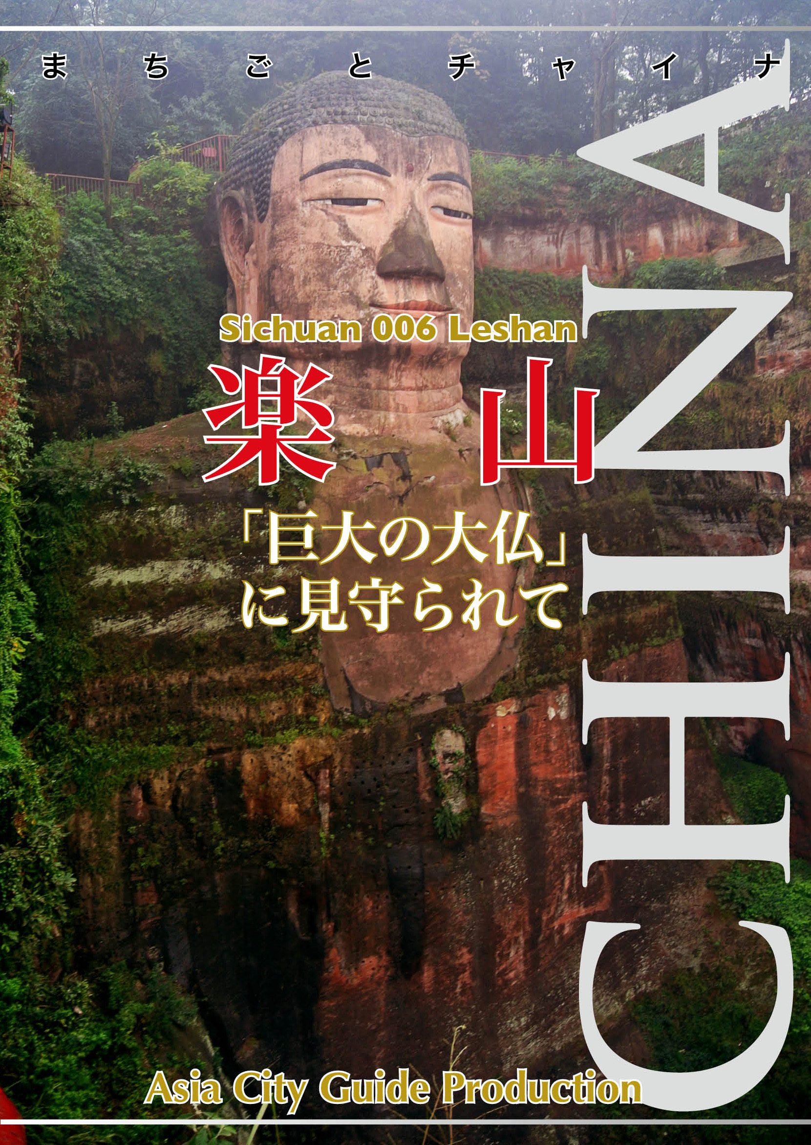 四川省006楽山　〜「巨大の大仏」に見守られて