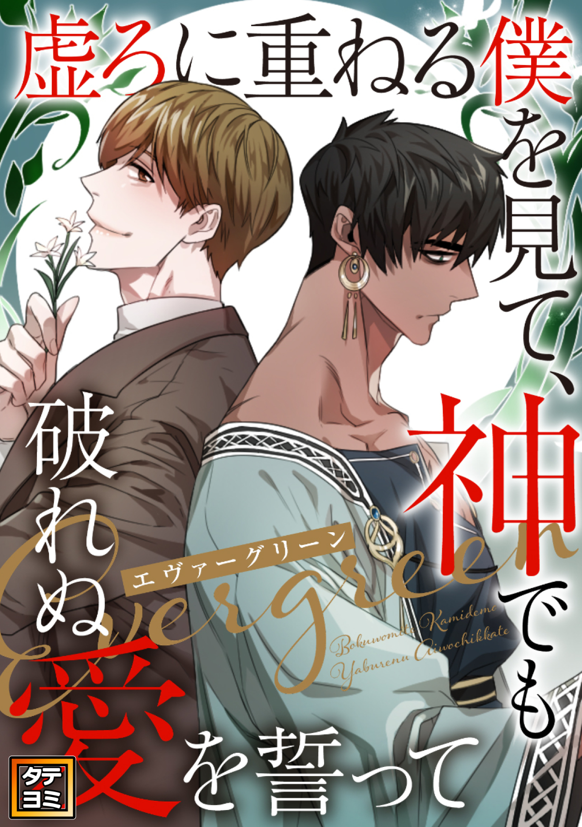 エヴァーグリーン～虚ろに重ねる僕を見て、神でも破れぬ愛を誓って【タテヨミ】(19)