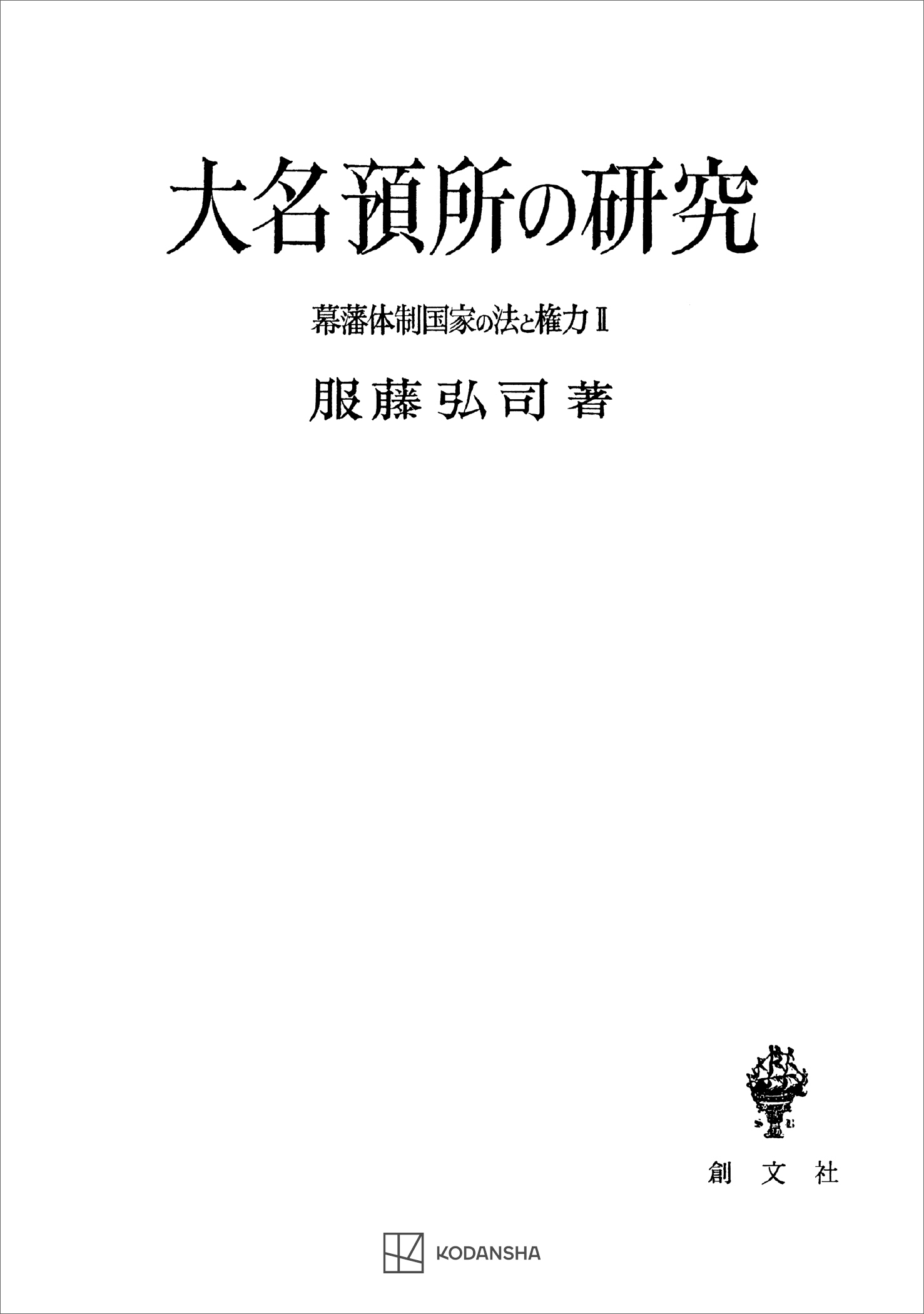 幕藩体制国家の法と権力ＩＩ：大名預所の研究