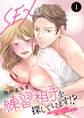 【期間限定 無料お試し版】SEXの練習相手を探しています!?~難攻不落男子と発情ボイスガール~ 1