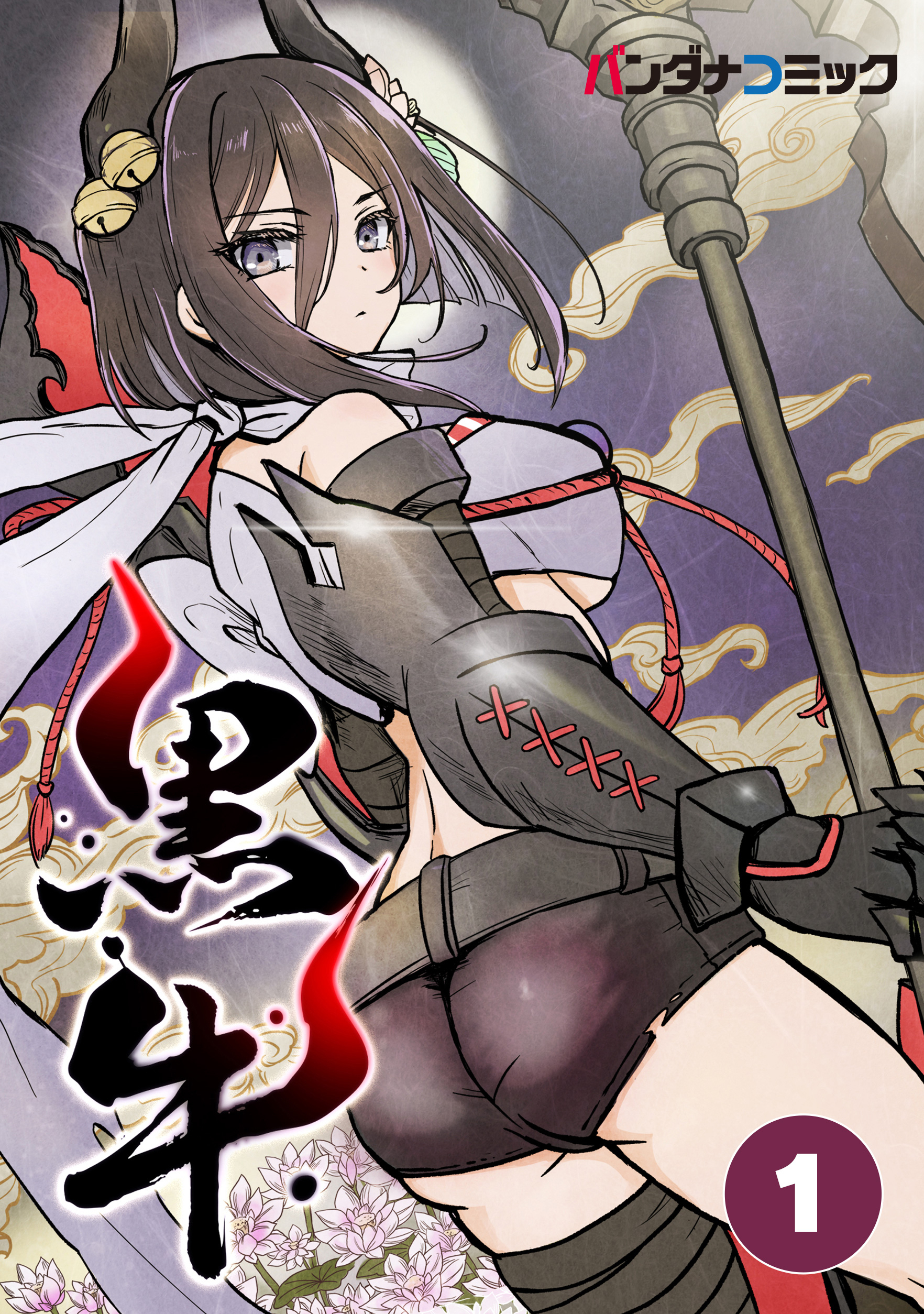 【期間限定　無料お試し版　閲覧期限2026年8月31日】黒牛 黒角と銀閃