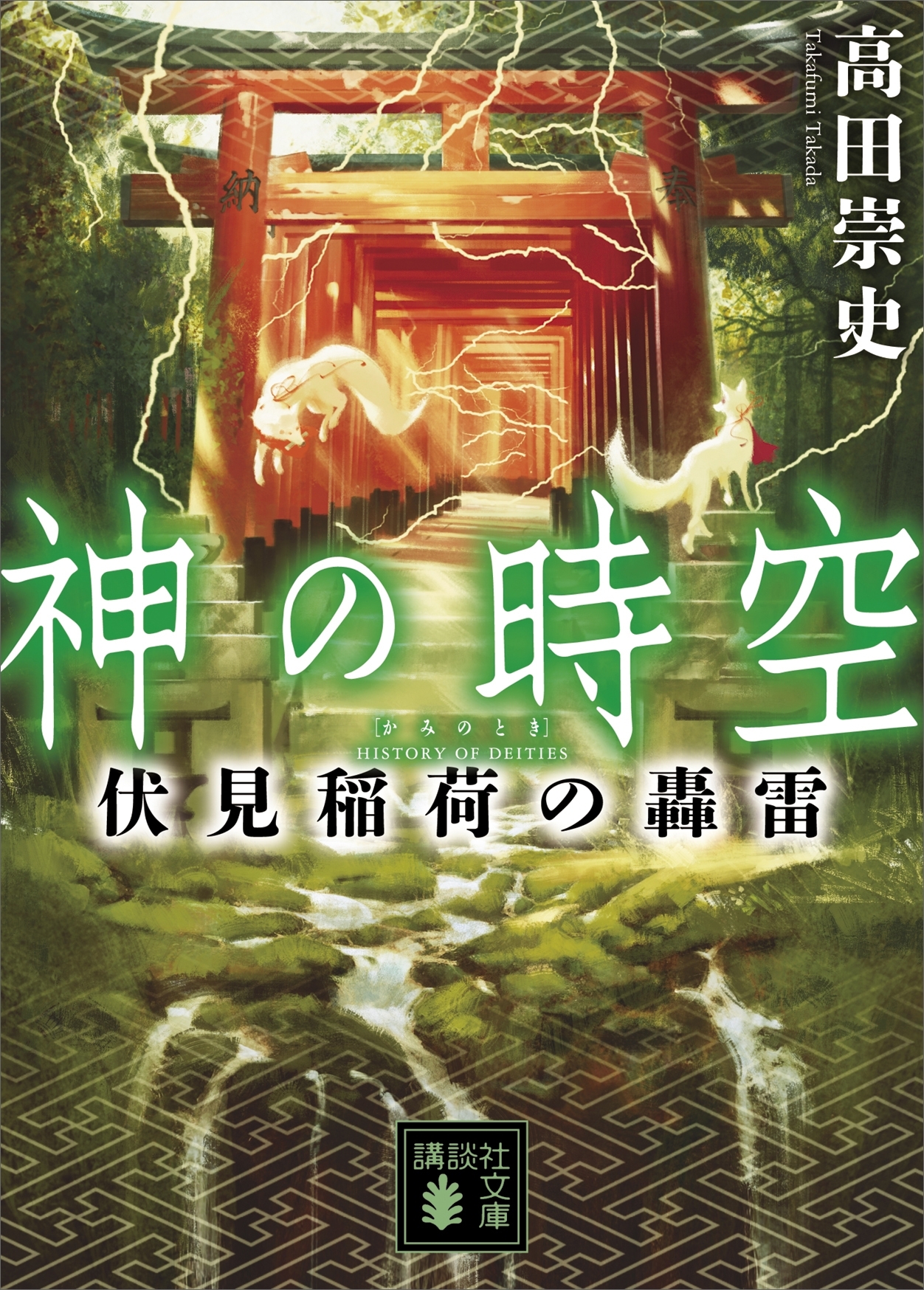 神の時空　伏見稲荷の轟雷