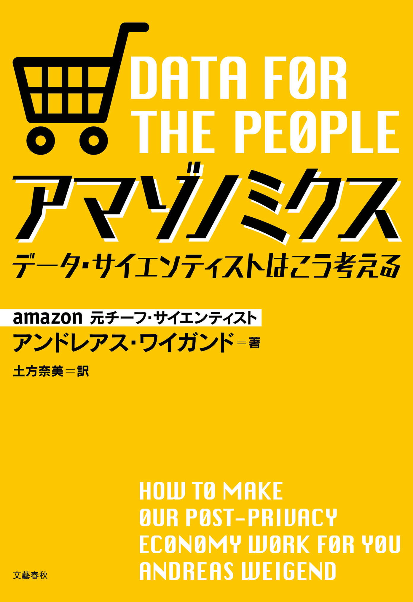 アマゾノミクス　データ・サイエンティストはこう考える