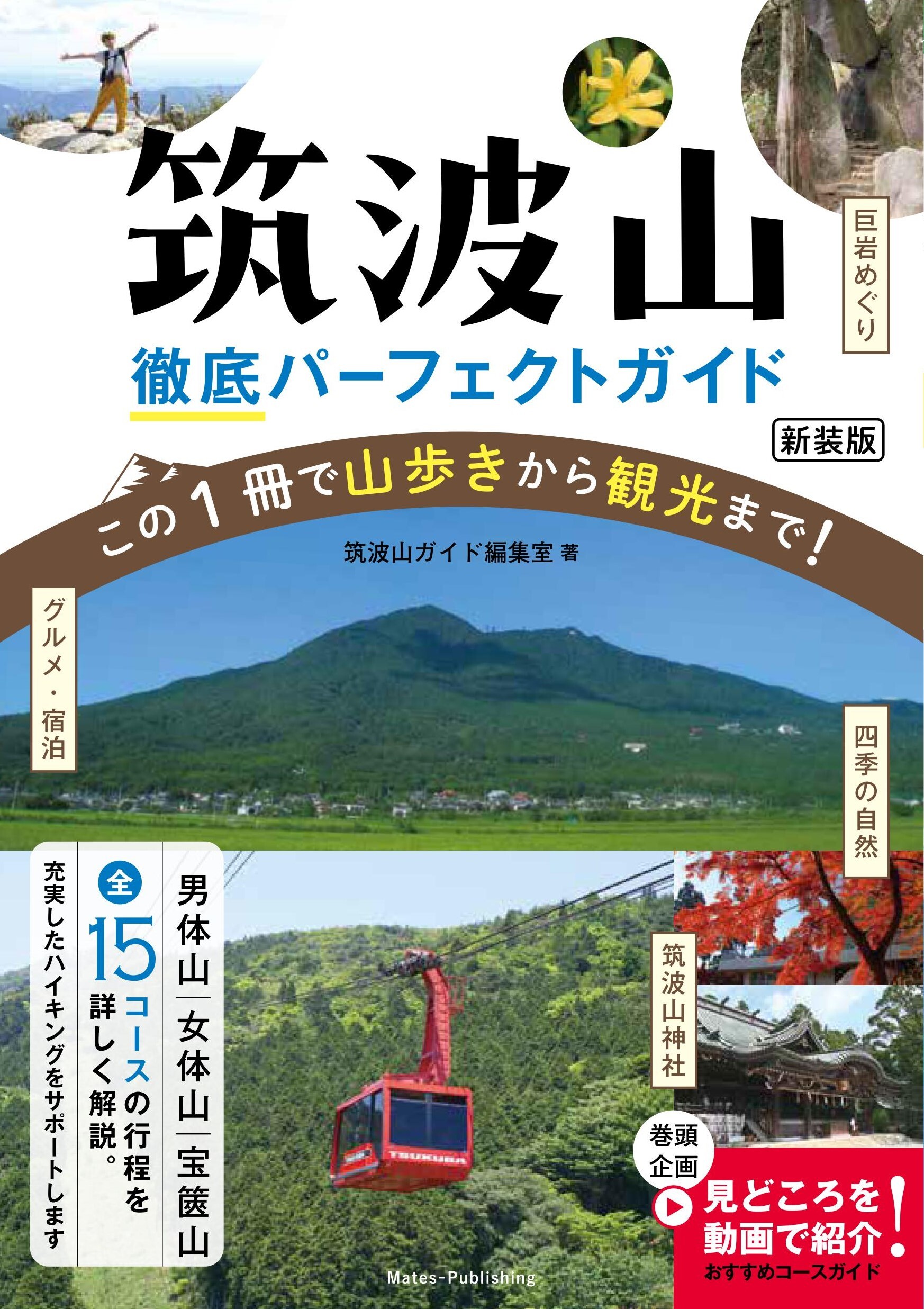 筑波山 徹底パーフェクトガイド 新装版 この1冊で山歩きから観光まで！