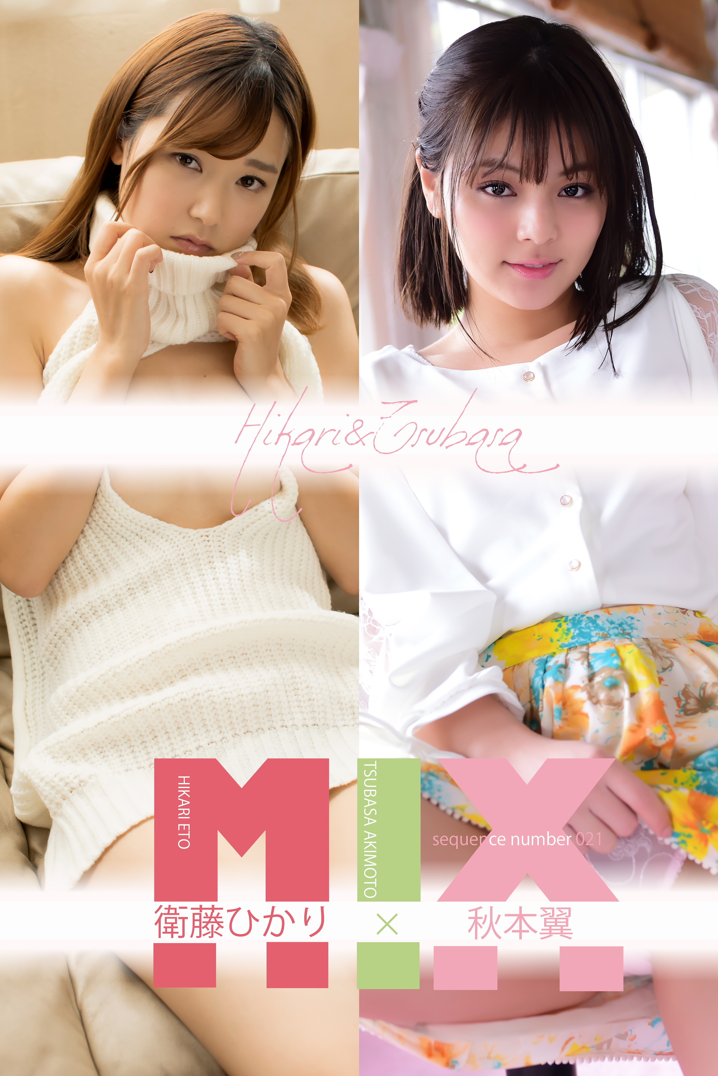 衛藤ひかり×秋本翼 SequenceNumber021