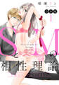 【合本版】SとMの相性理論 ~性癖なので許してください~【期間限定試し読み増量】 1