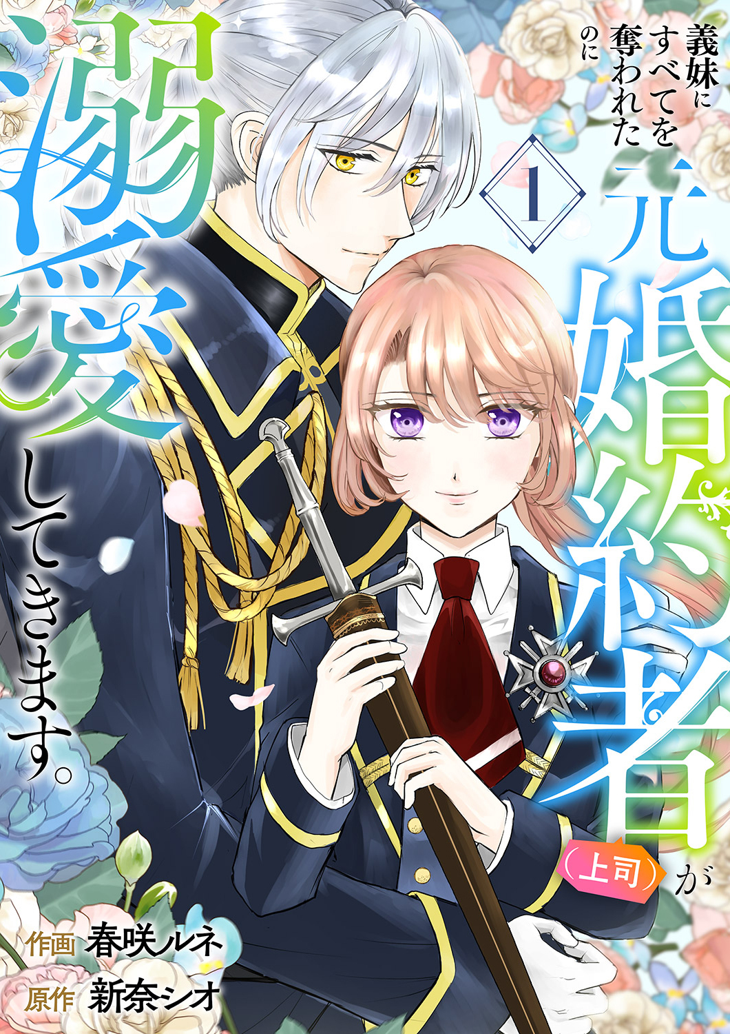 【期間限定　無料お試し版　閲覧期限2026年9月2日】義妹にすべてを奪われたのに元婚約者（上司）が溺愛してきます。【電子単行本版／特典おまけ付き】１