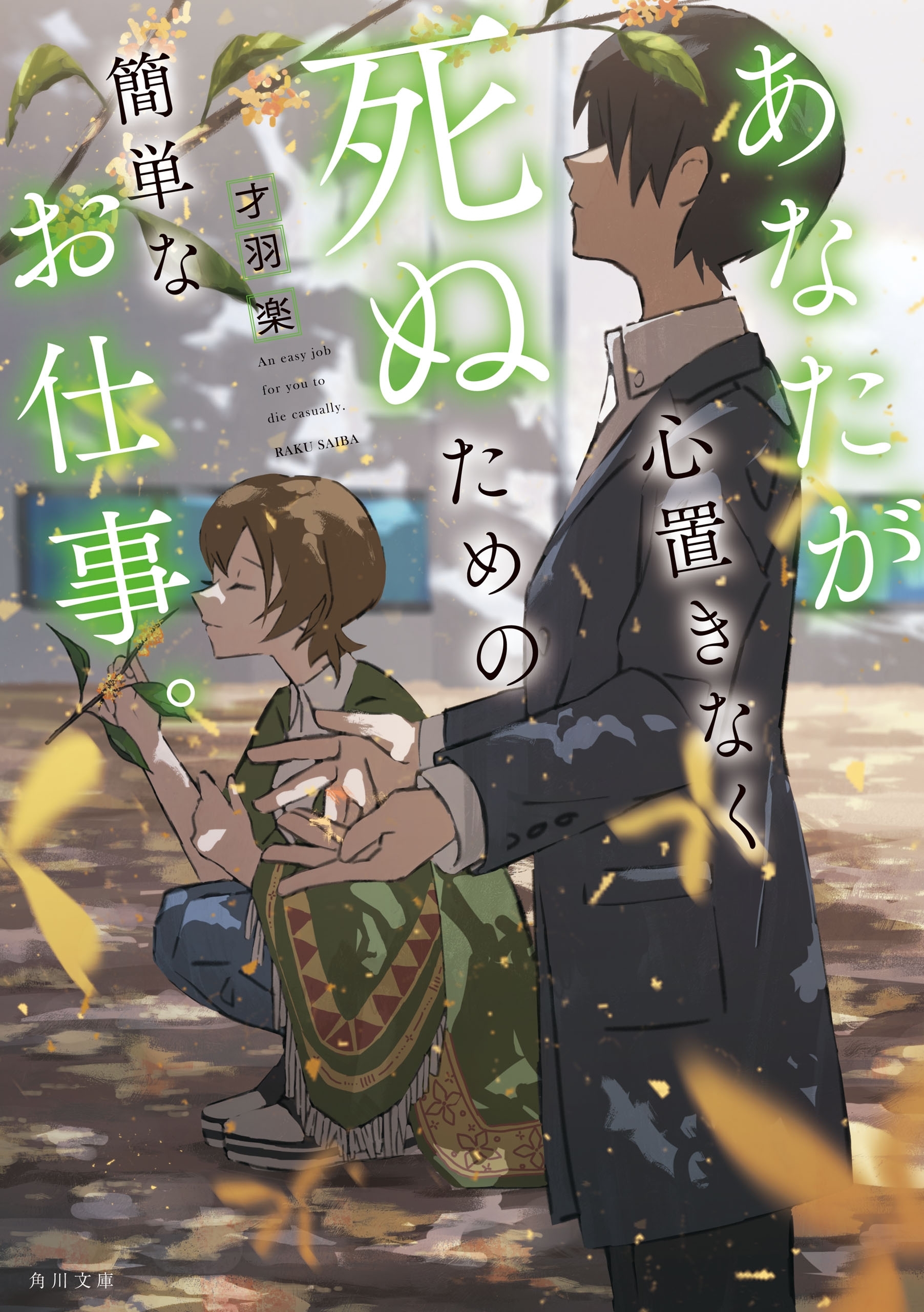 あなたが心置きなく死ぬための簡単なお仕事。