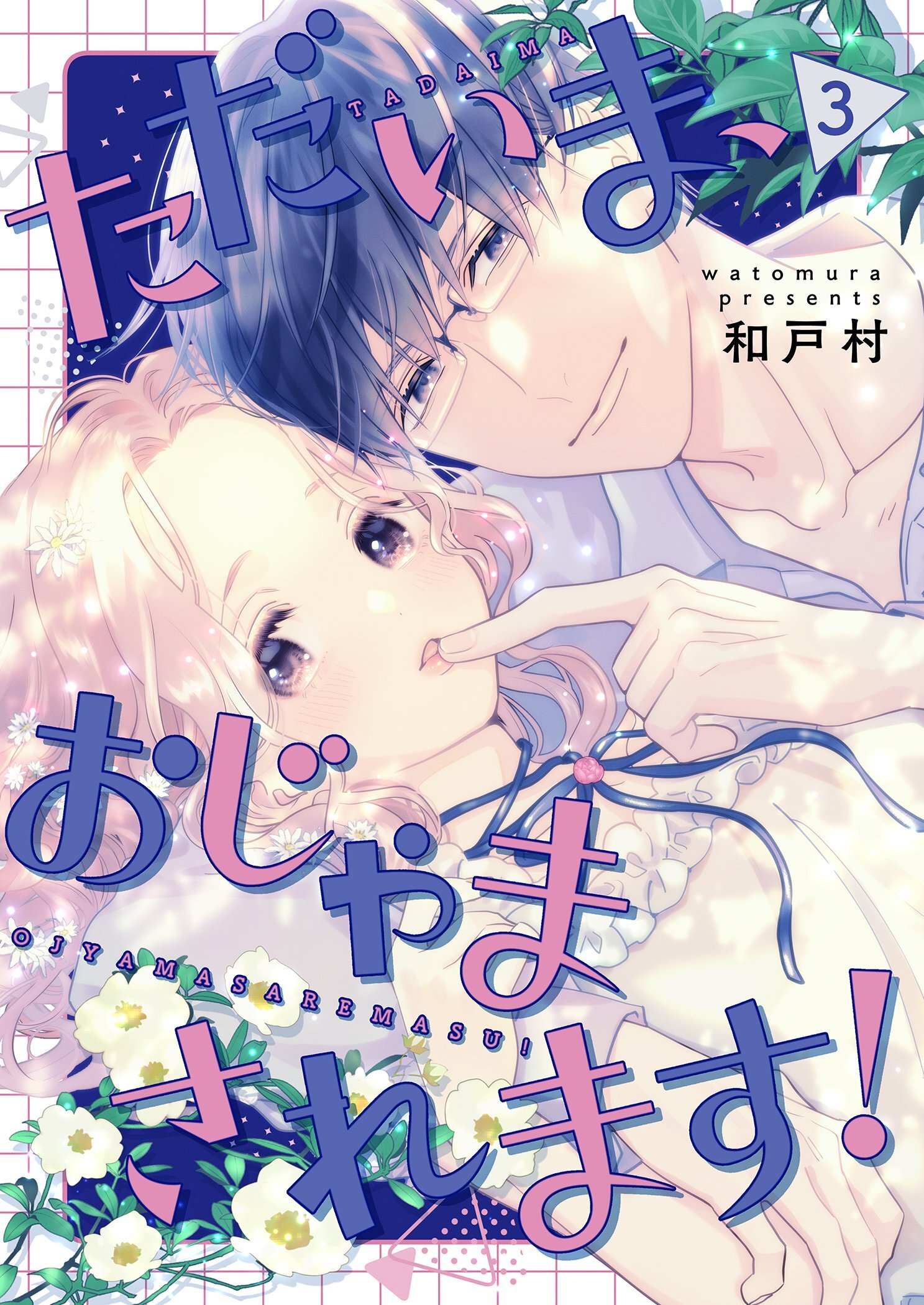 ただいま、おじゃまされます！（フルカラー）【描き下ろしおまけ付き特装版】