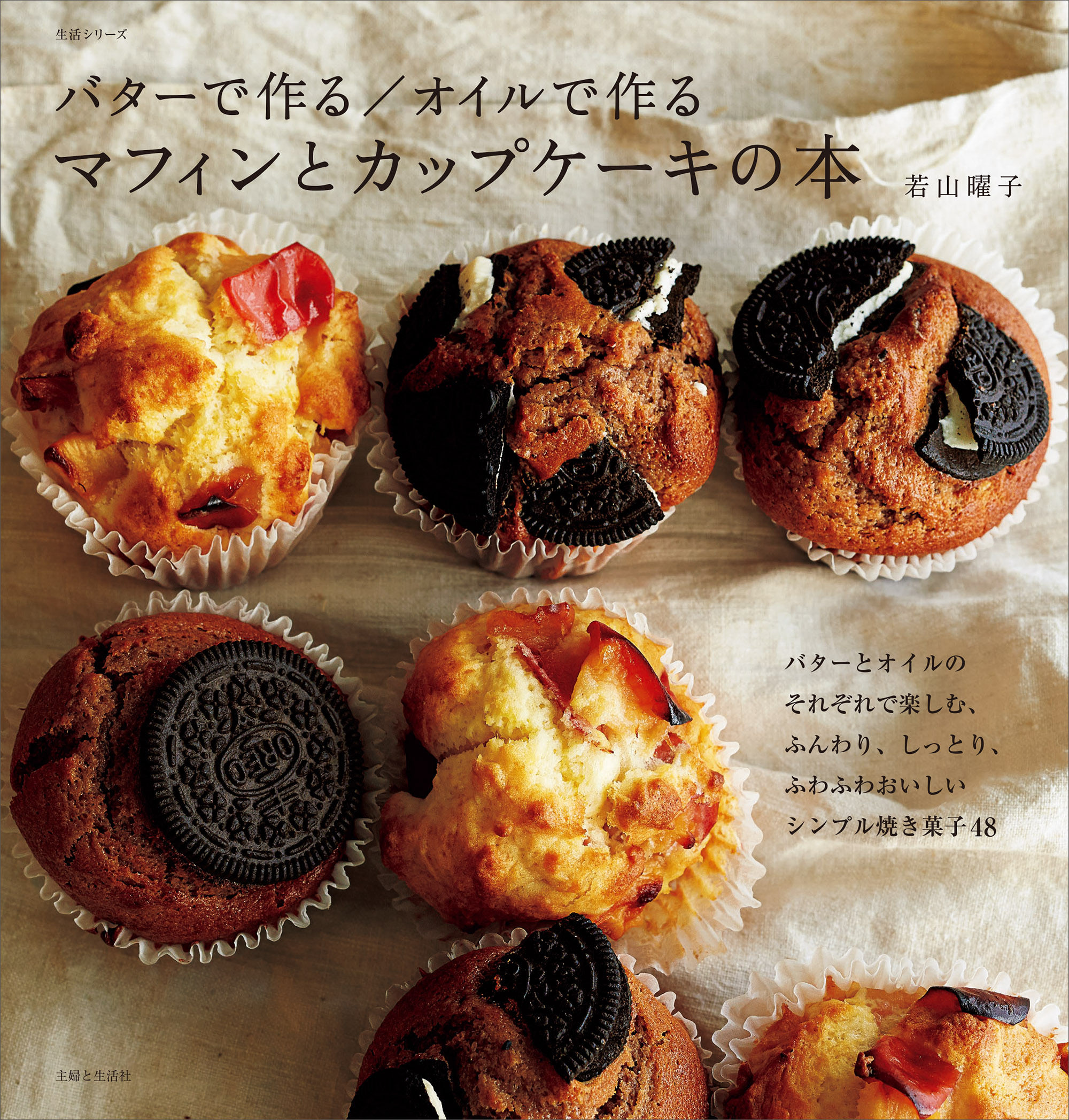 バターで作る／オイルで作る　マフィンとカップケーキの本