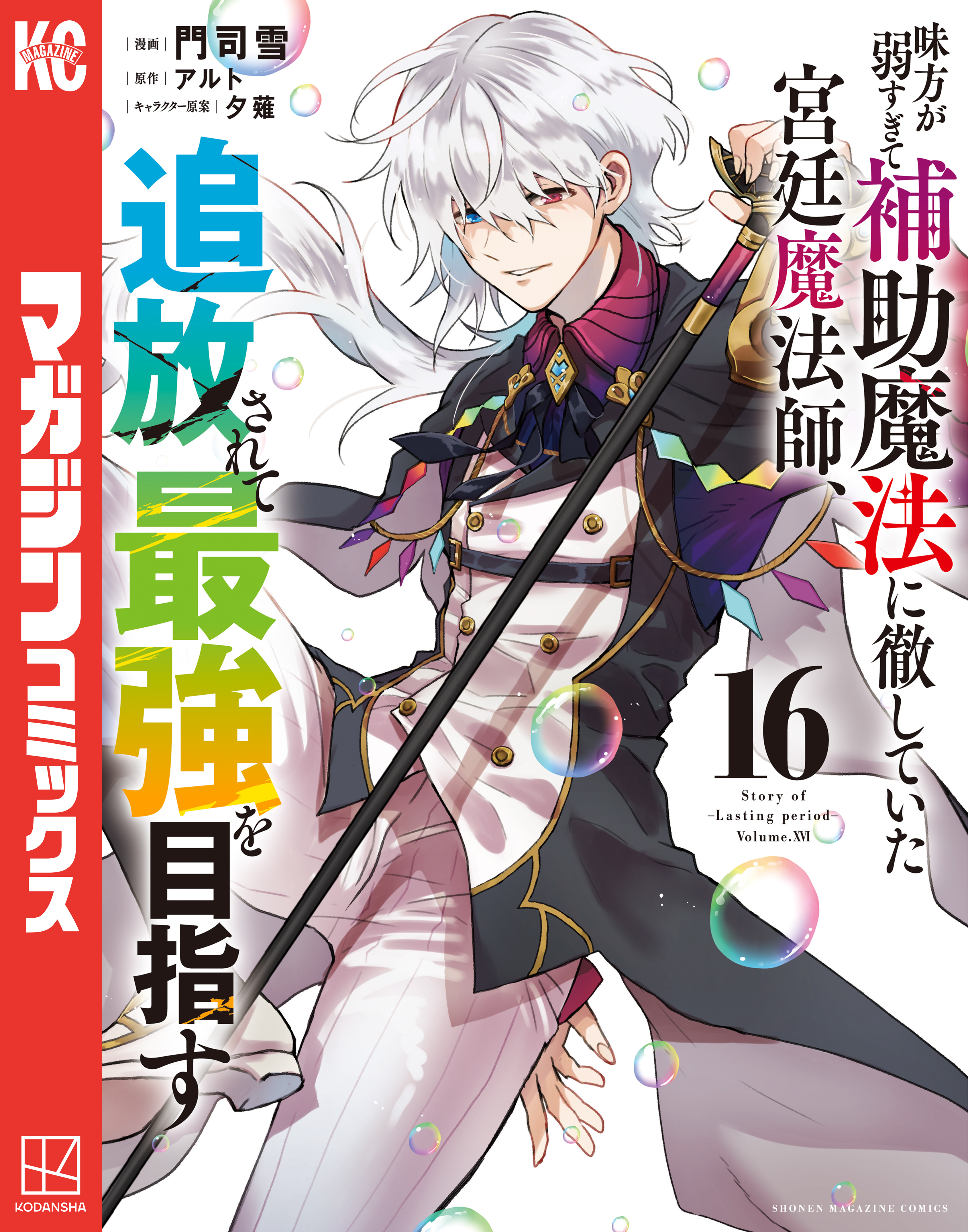 味方が弱すぎて補助魔法に徹していた宮廷魔法師、追放されて最強を目指す（16）