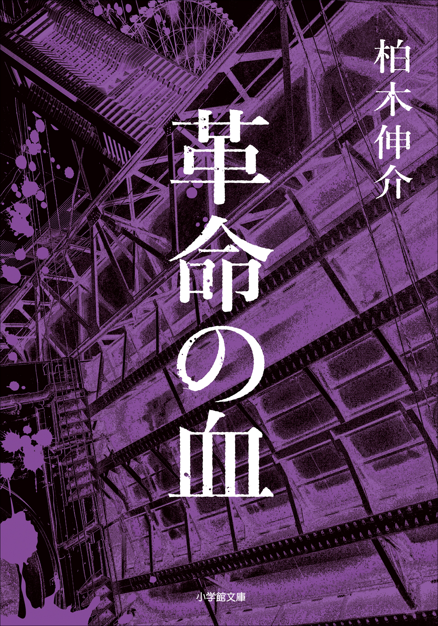革命の血