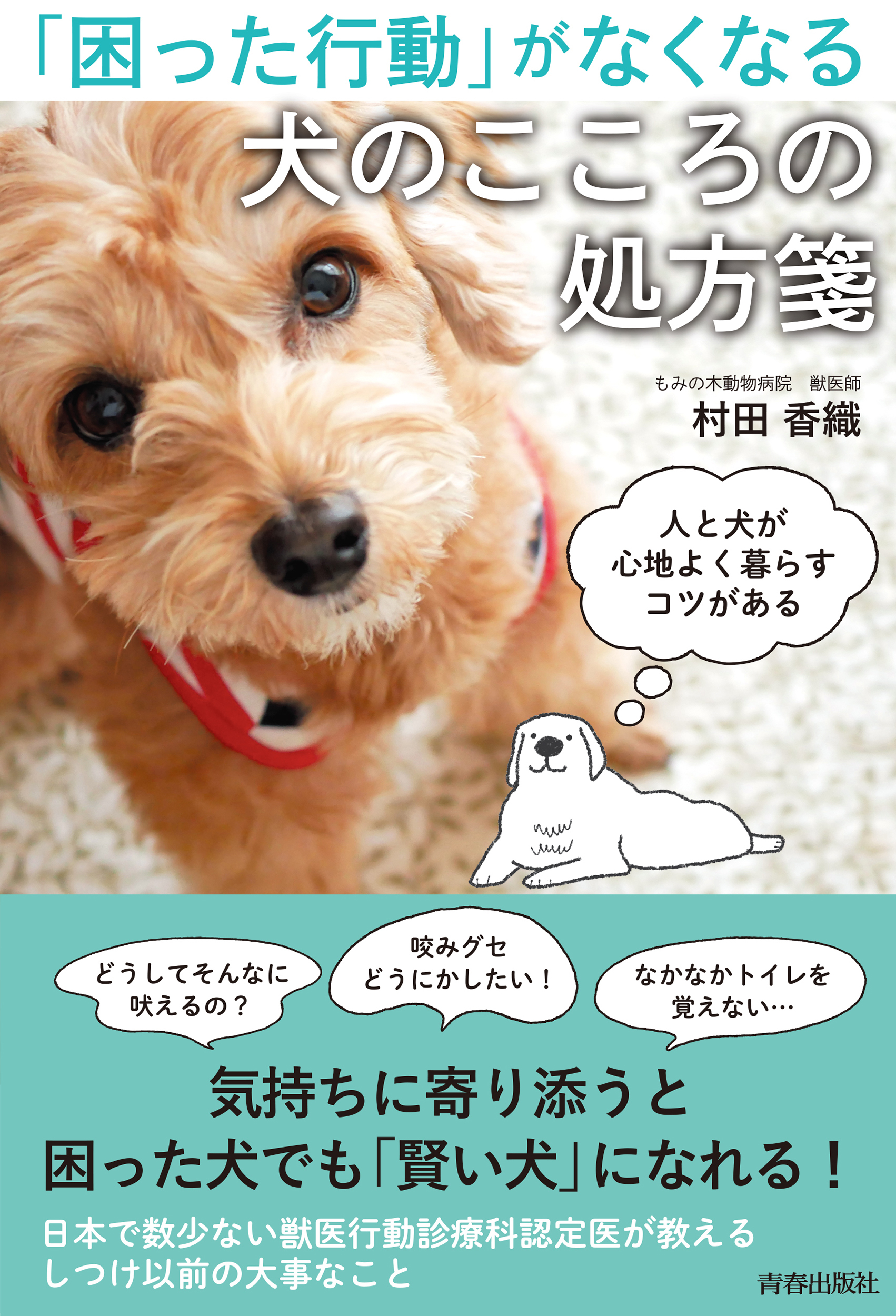 「困った行動」がなくなる犬のこころの処方箋