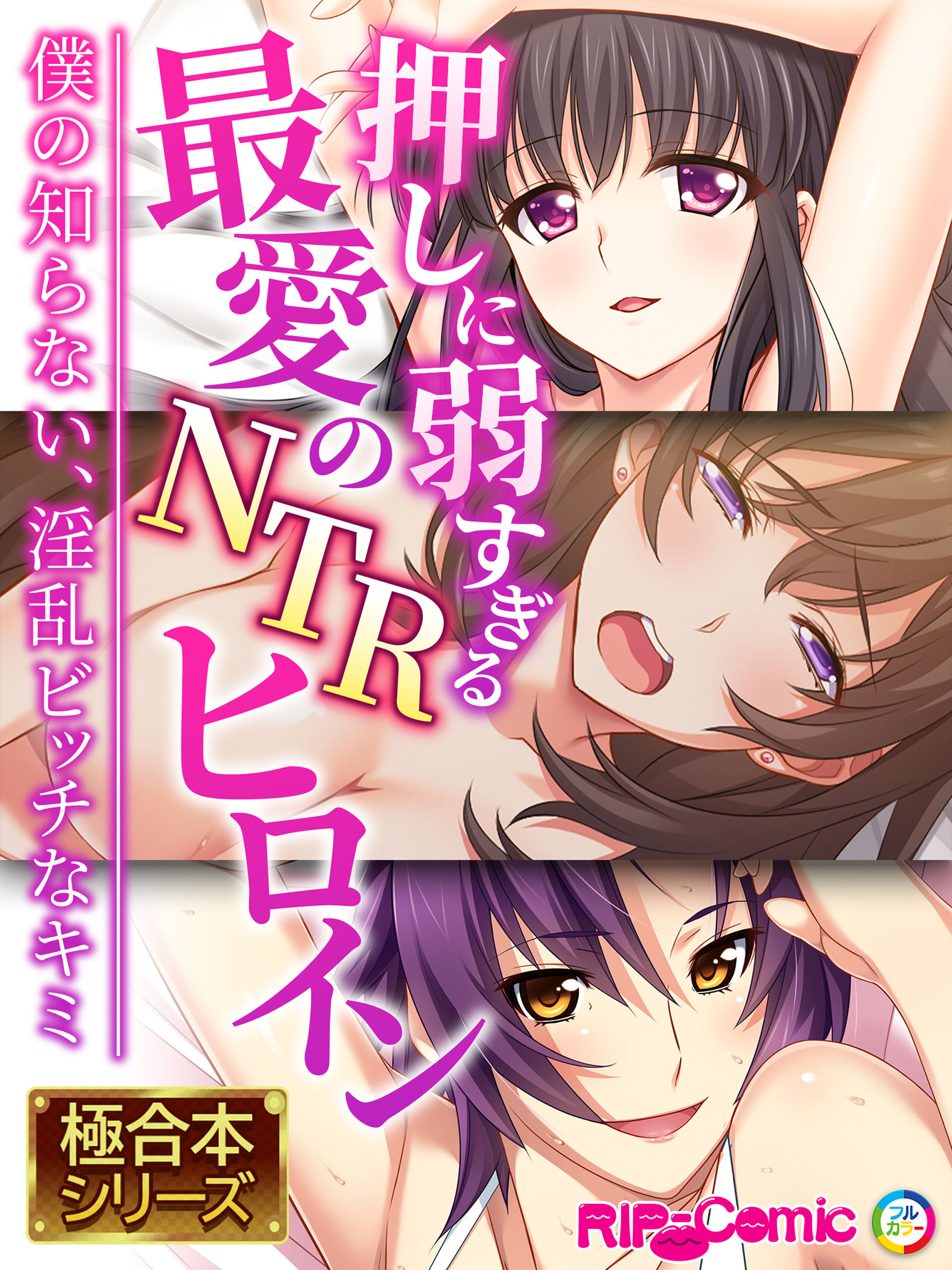 押しに弱すぎる最愛のNTRヒロイン ～僕の知らない、淫乱ビッチなキミ～【極合本シリーズ】