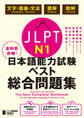 全科目攻略! JLPT日本語能力試験ベスト総合問題集N1-言語知識(文字・語彙・文法)・読解・聴解- The Best Complete Workbook for the Japanese-Language Proficiency Test N1 - Language Knowledge (Vocabulary/Grammar), Reading & Listening