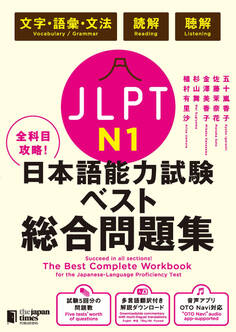 全科目攻略! JLPT日本語能力試験ベスト総合問題集N1-言語知識(文字・語彙・文法)・読解・聴解- The Best Complete Workbook for the Japanese-Language Proficiency Test N1 - Language Knowledge (Vocabulary/Grammar), Reading & Listening