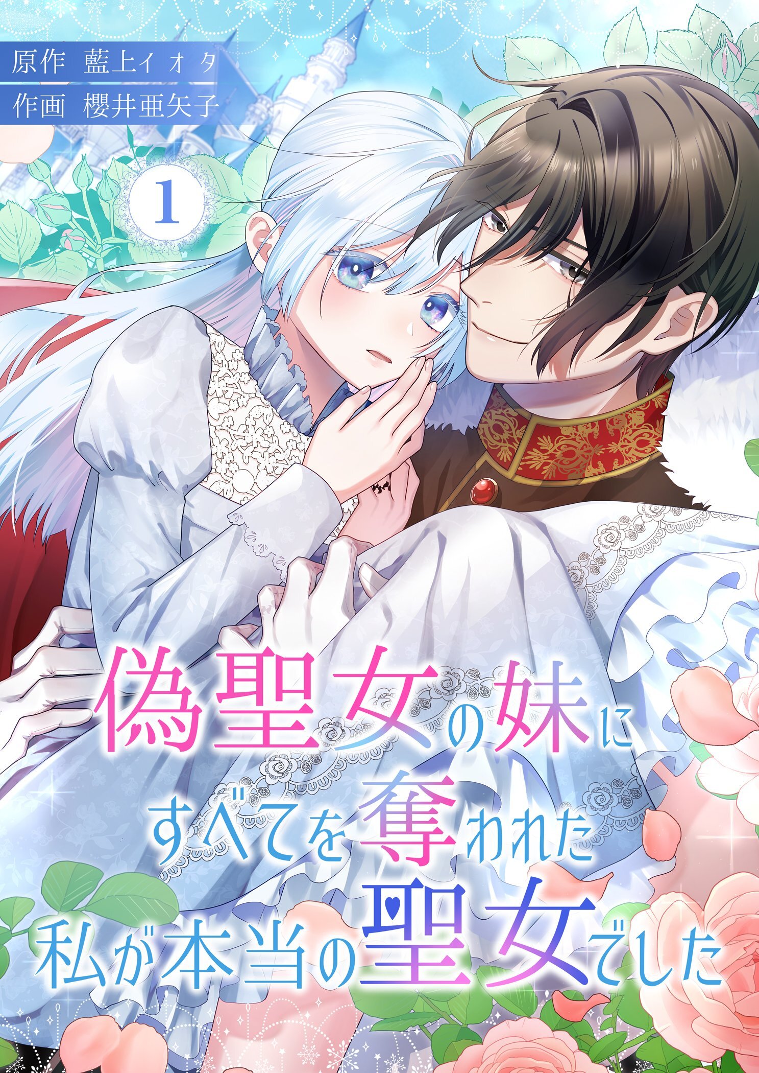 偽聖女の妹にすべてを奪われた私が本当の聖女でした 1