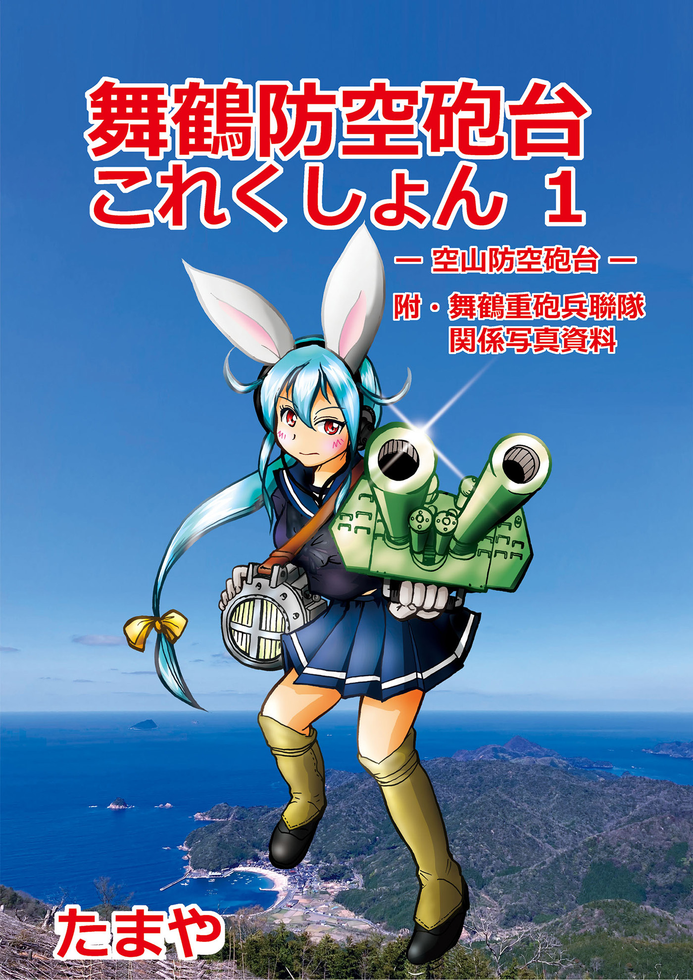 舞鶴防空砲台これくしょん１　-空山防空砲台-　附・舞鶴重砲兵聯隊関係写真資料