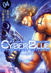 サイバーブルー 失われた子供たち　４巻