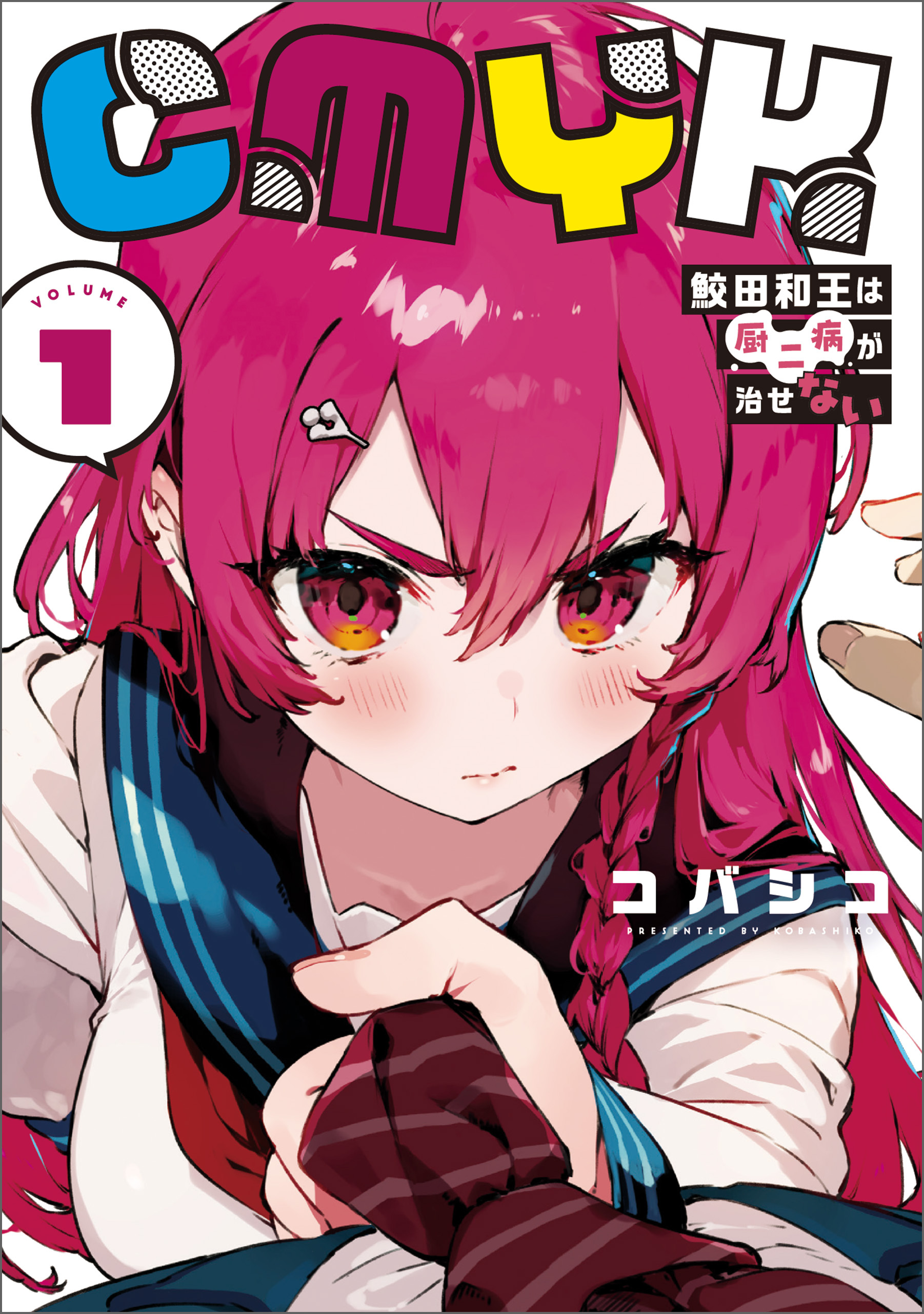 CMYK　鮫田和王は厨二病が治せない  VOLUME1