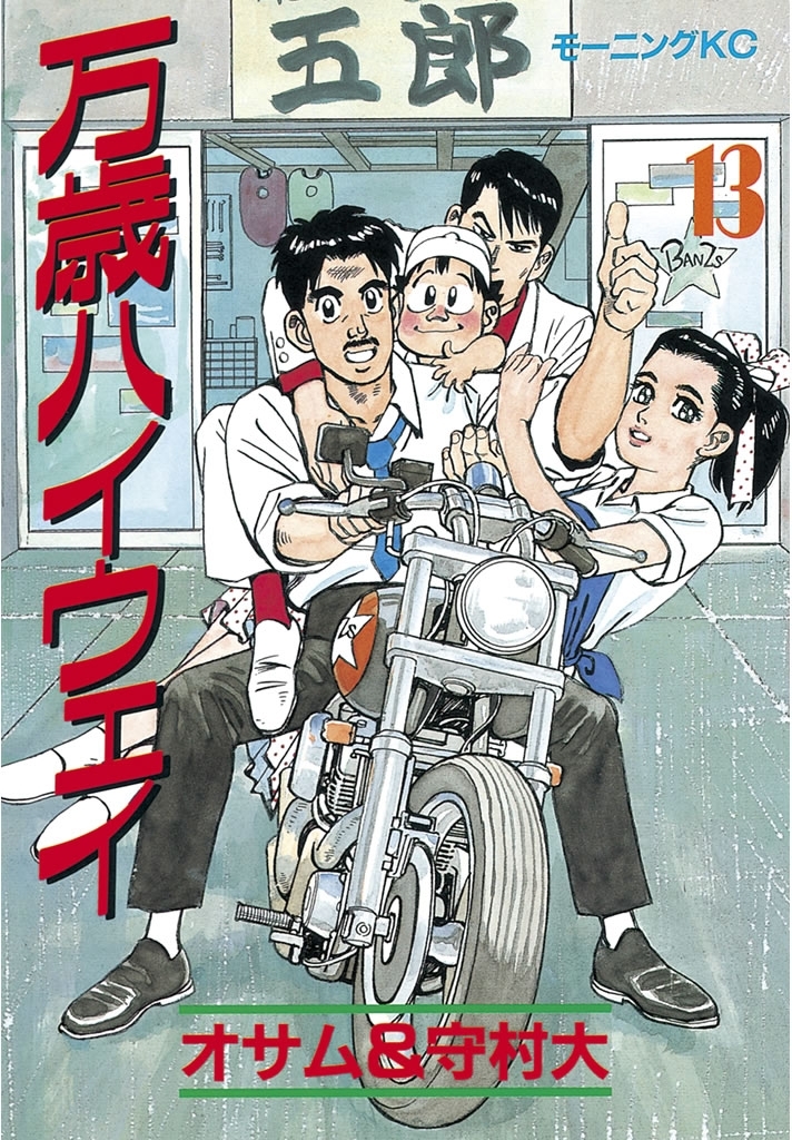 万歳ハイウェイ全巻(1-13巻 完結)|守村大,オサム|人気マンガを毎日無料