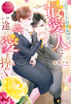 【期間限定 試し読み増量版】エリートホテルマンは最愛の人に一途に愛を捧ぐ