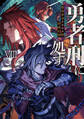 勇者刑に処す 懲罰勇者9004隊刑務記録VIII