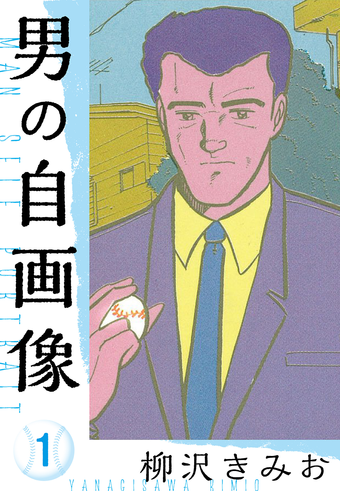 【期間限定　無料お試し版】男の自画像　新装版　1