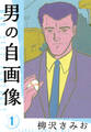 【期間限定 無料お試し版】男の自画像 新装版 1
