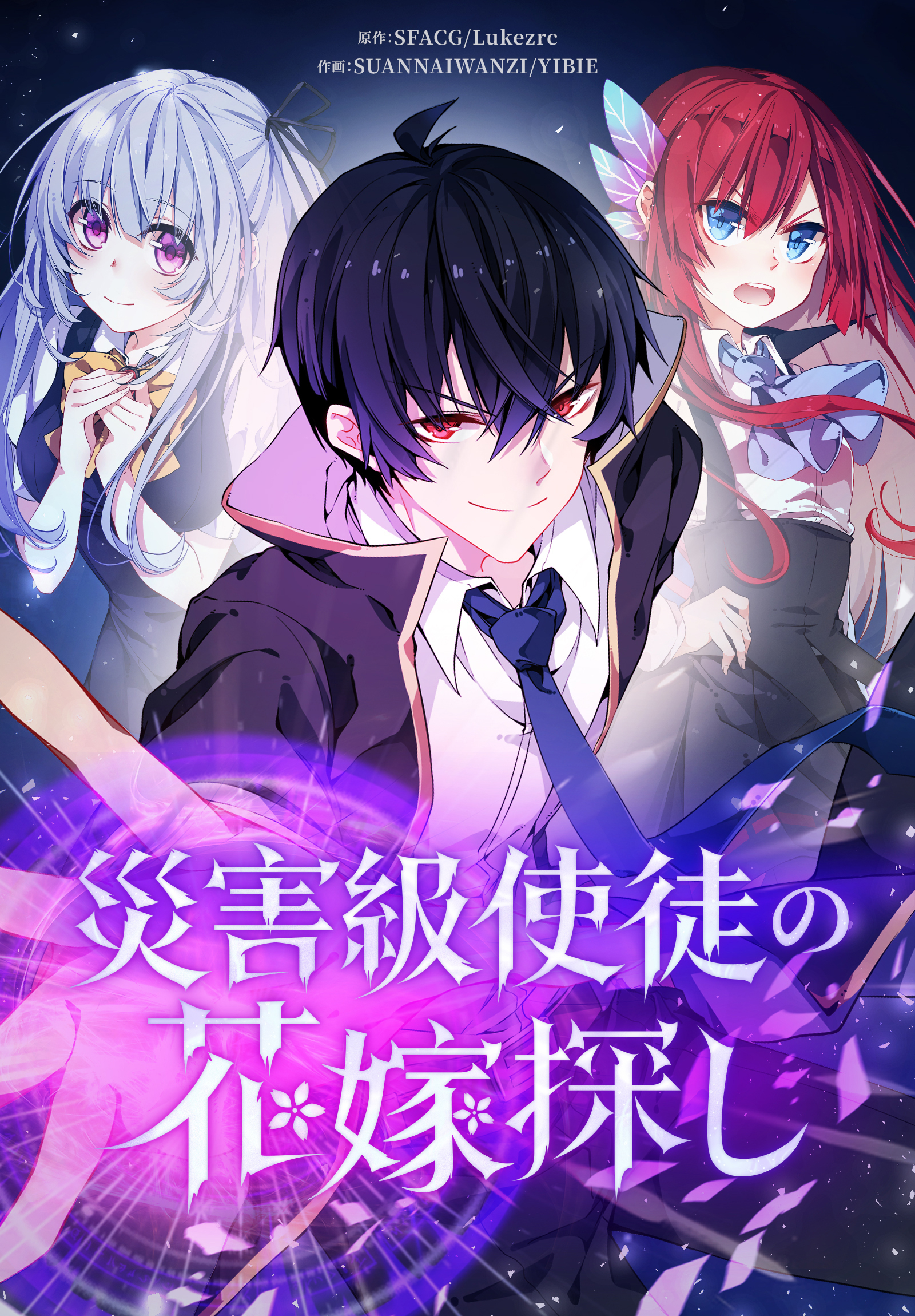 災害級使徒の花嫁探し【タテヨミ】 3話