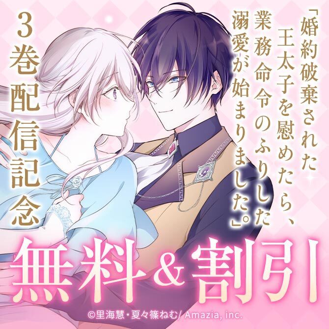 『婚約破棄された王太子を慰めたら、業務命令のふりした溺愛が始まりました。』3巻記念キャンペーン
