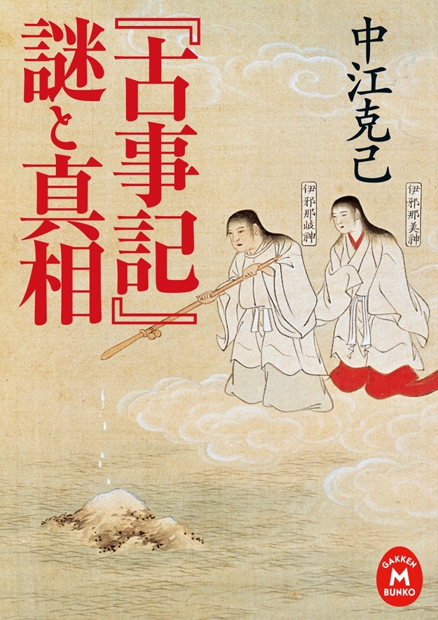 『古事記』謎と真相