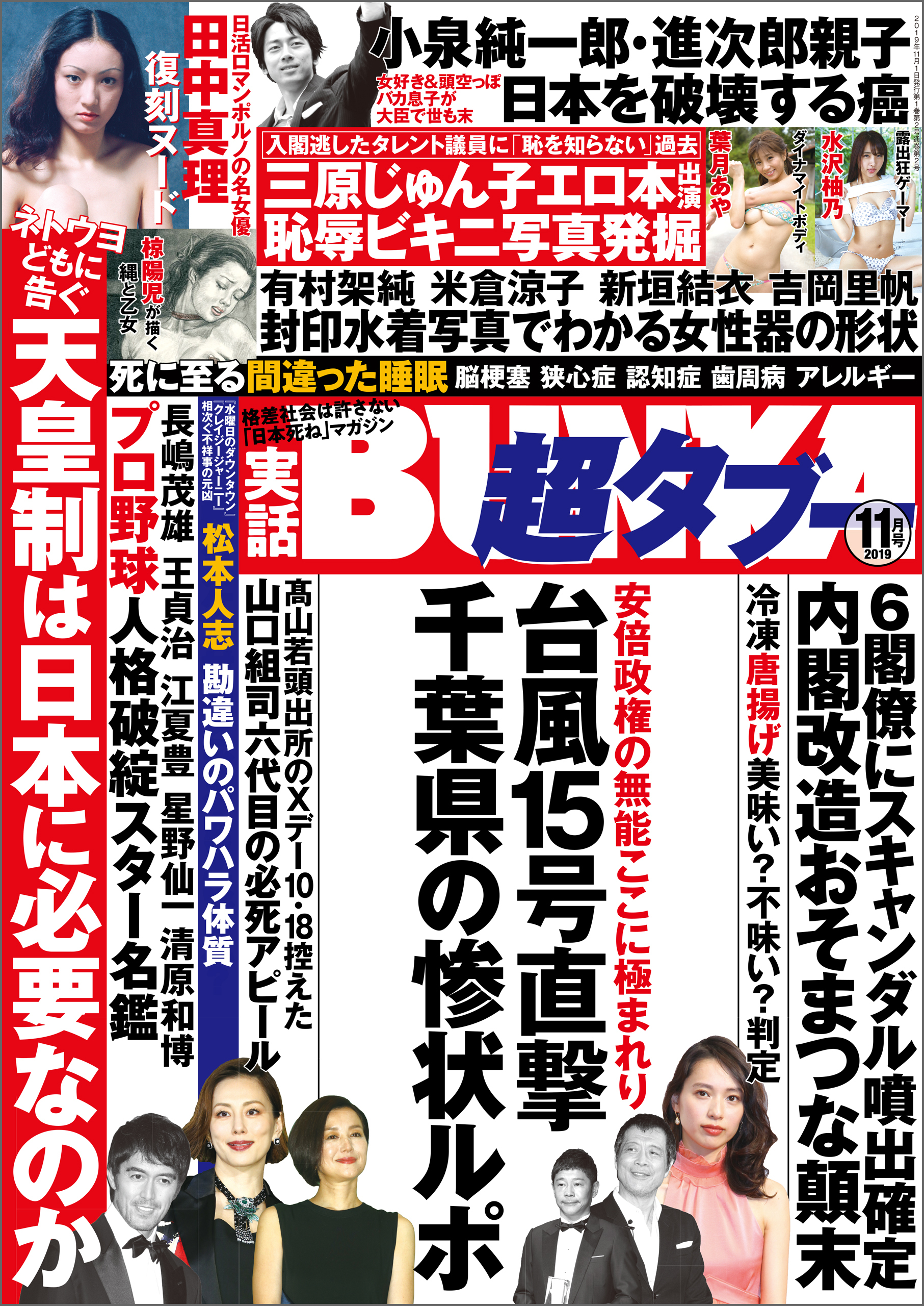実話BUNKA超タブー 2019年11月号【電子普及版】