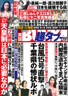 実話BUNKA超タブー 2019年11月号【電子普及版】