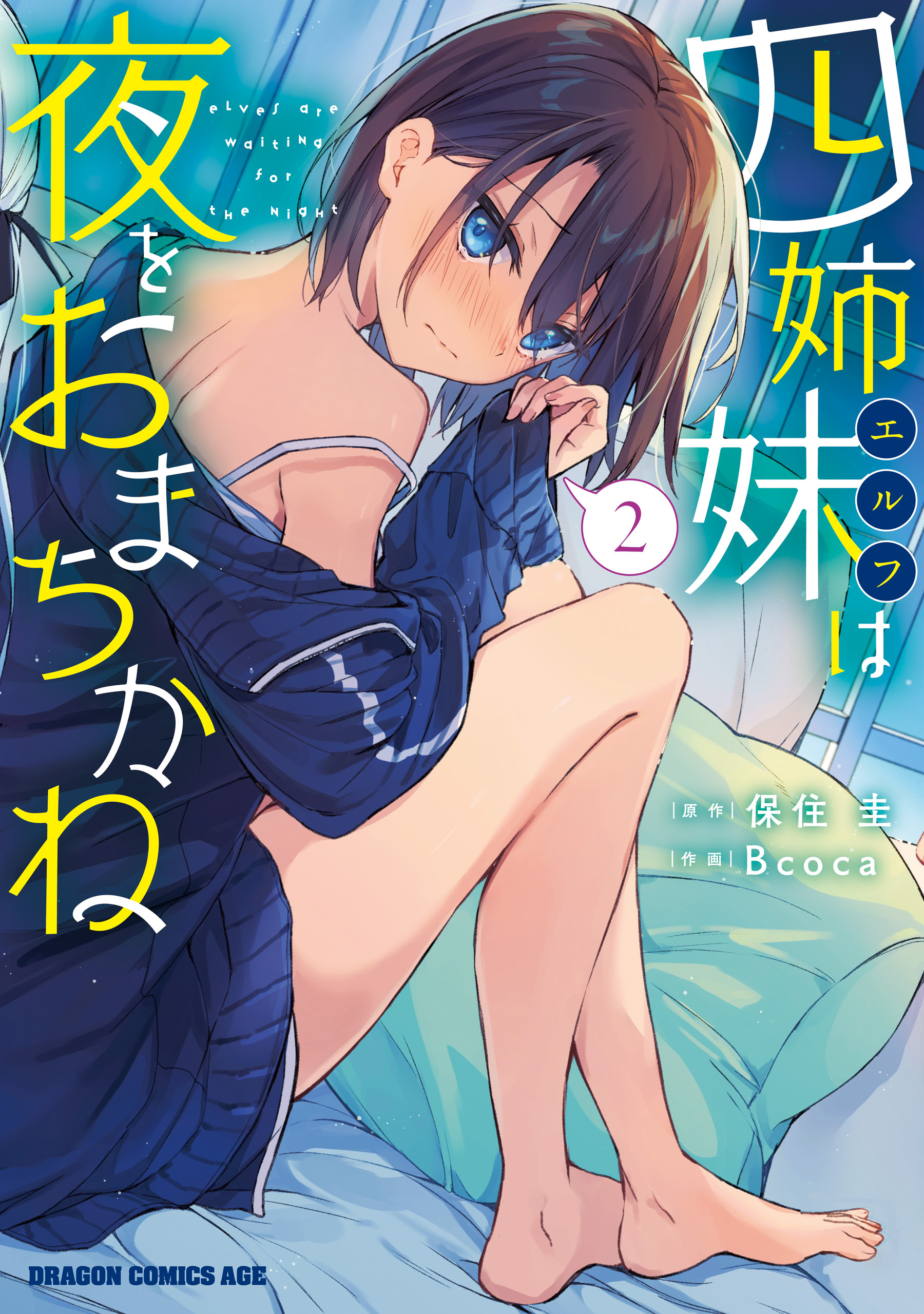 四姉妹は夜をおまちかね　2