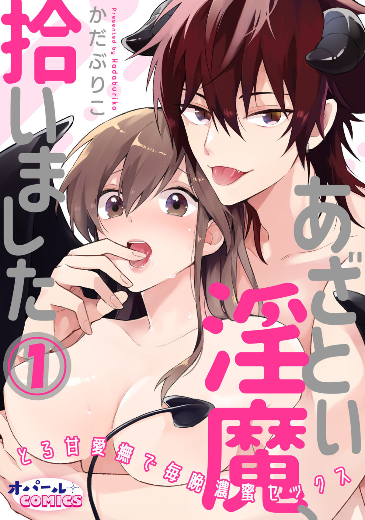 【期間限定　無料お試し版】あざとい淫魔、拾いました　とろ甘愛撫で毎晩濃蜜セックス１