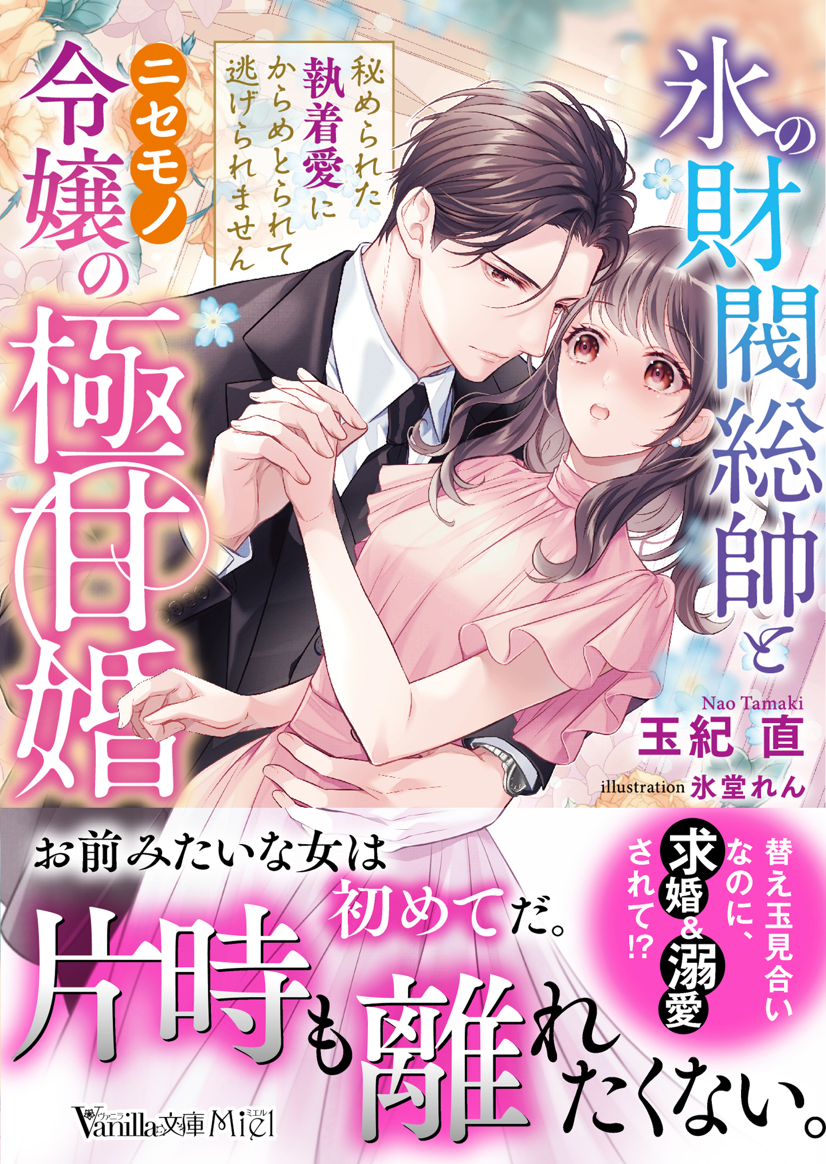 氷の財閥総帥とニセモノ令嬢の極甘婚～秘められた執着愛にからめとられて逃げられません～