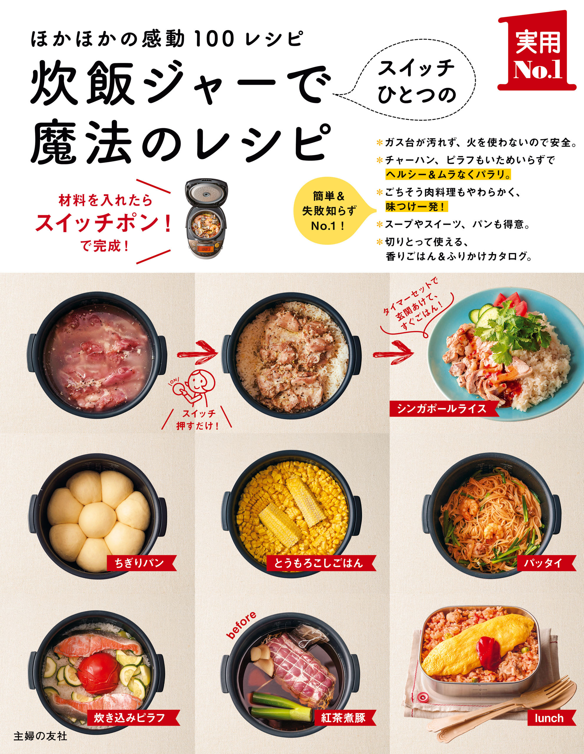 炊飯ジャーでスイッチひとつの魔法のレシピ