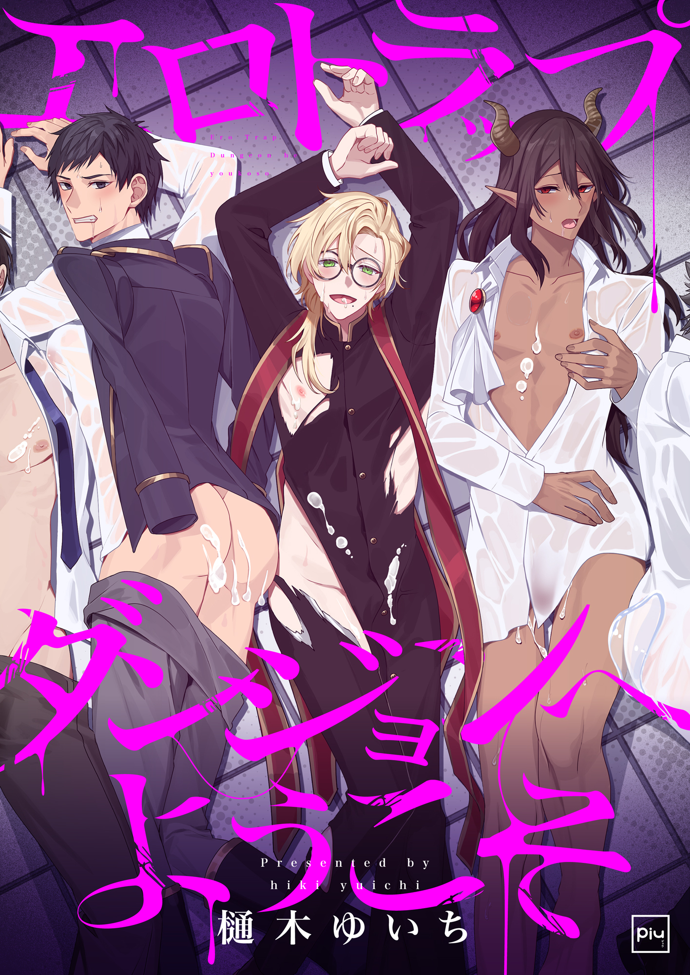 エロトラップダンジョンへようこそ【電子単行本】