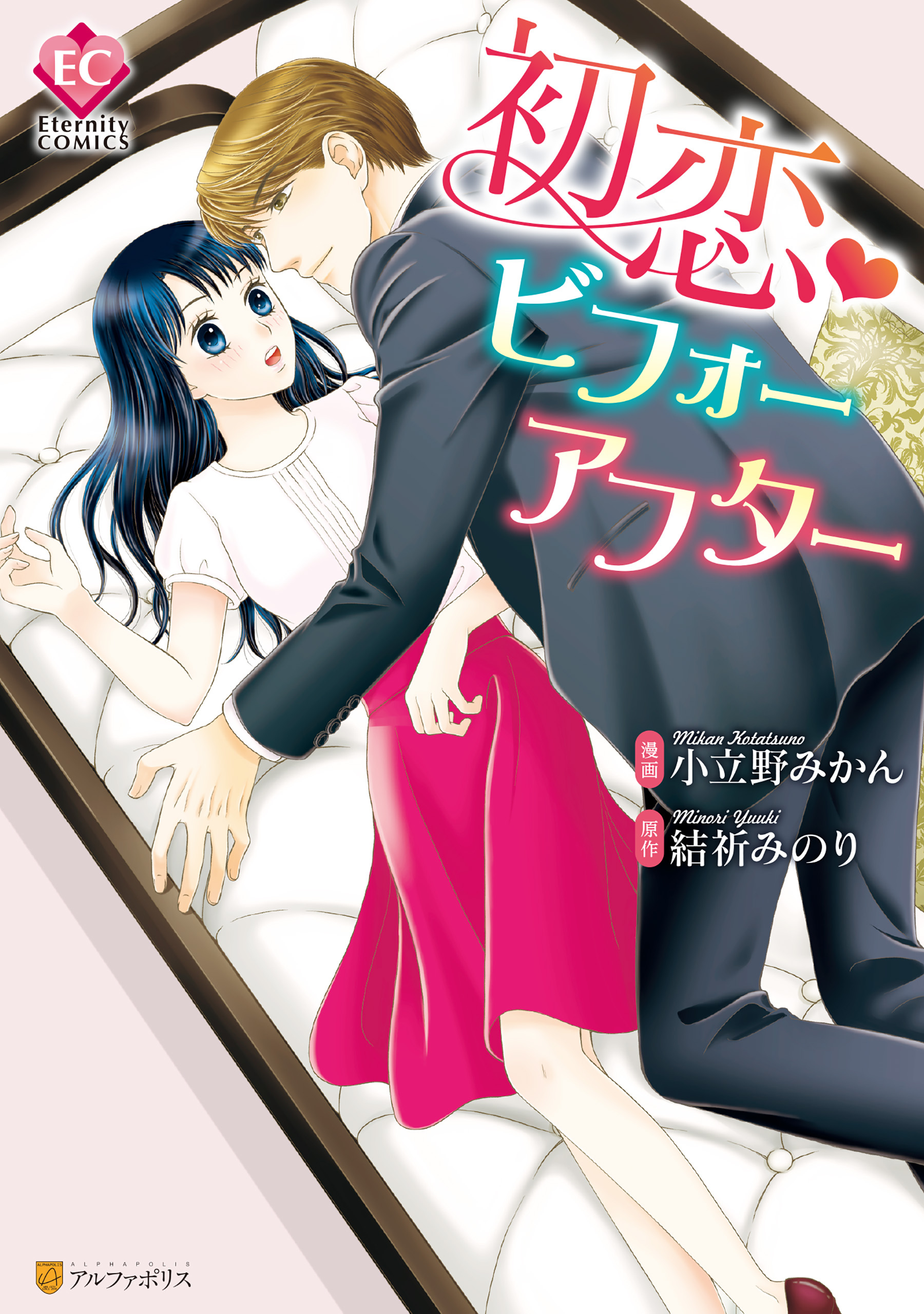 初恋・ビフォーアフター