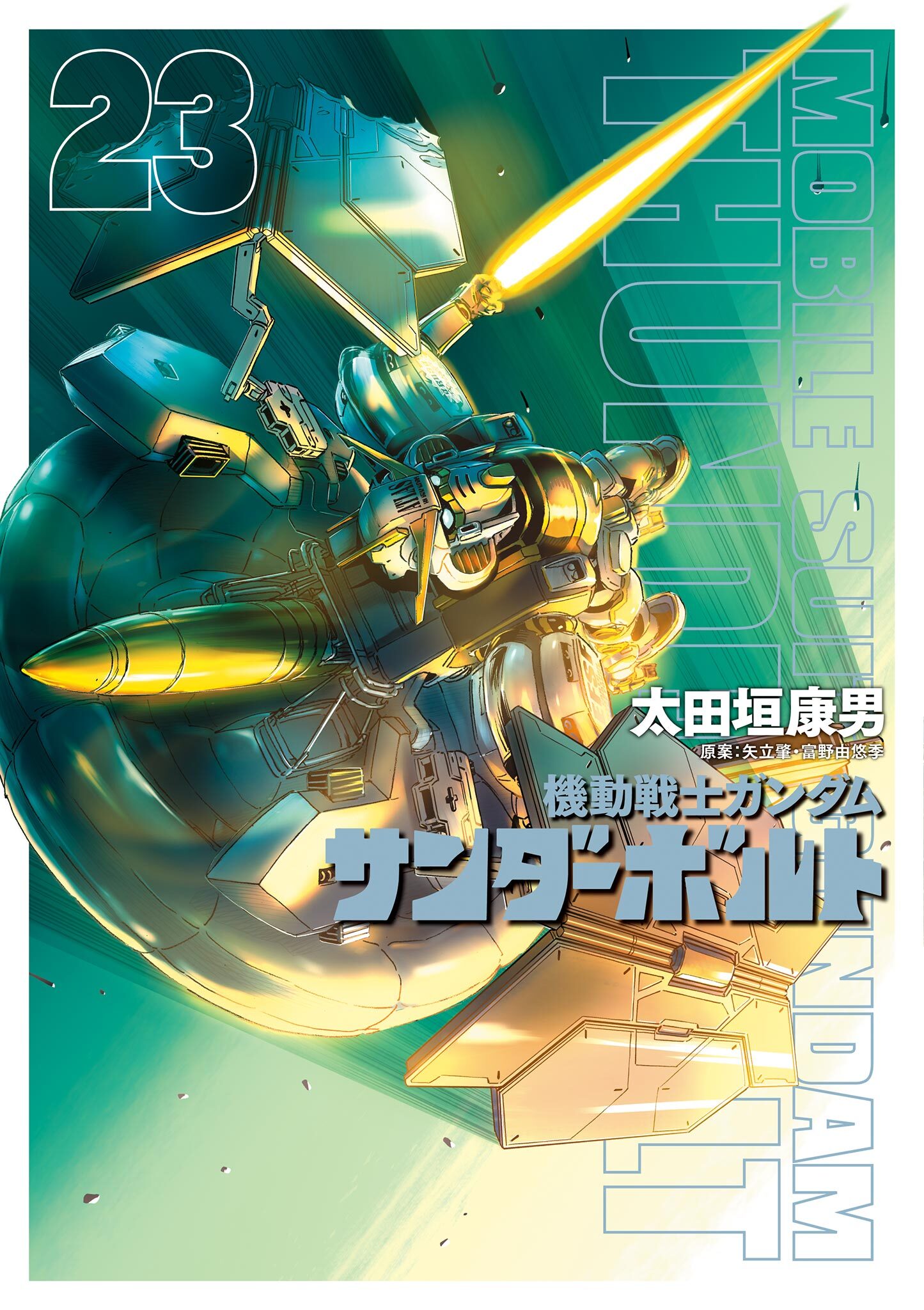 即納最大半額 機動戦士ガンダム サンダーボルト 1〜23巻（最新巻）外伝