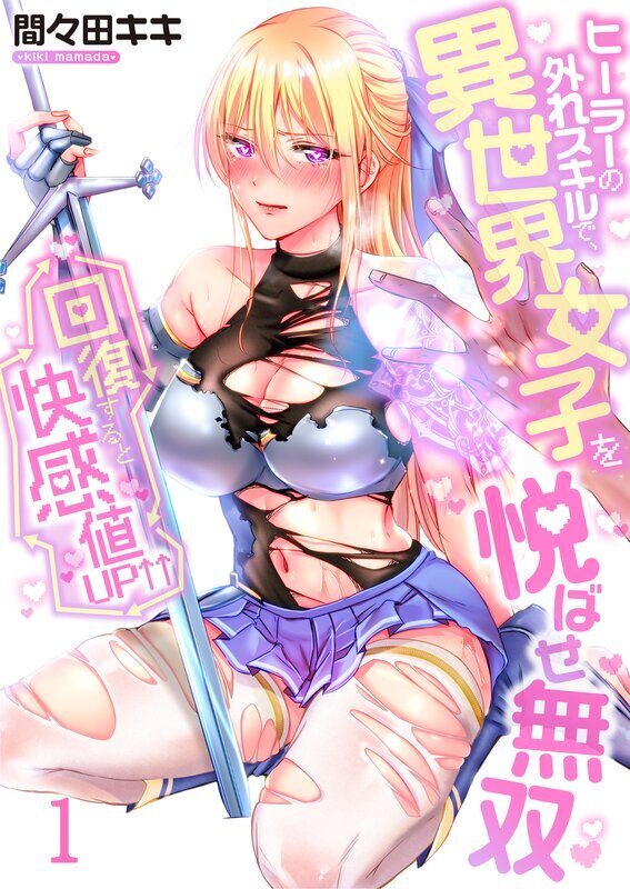 回復すると快感値UP↑↑～ヒーラーの外れスキルで、異世界女子を悦ばせ無双～(1)