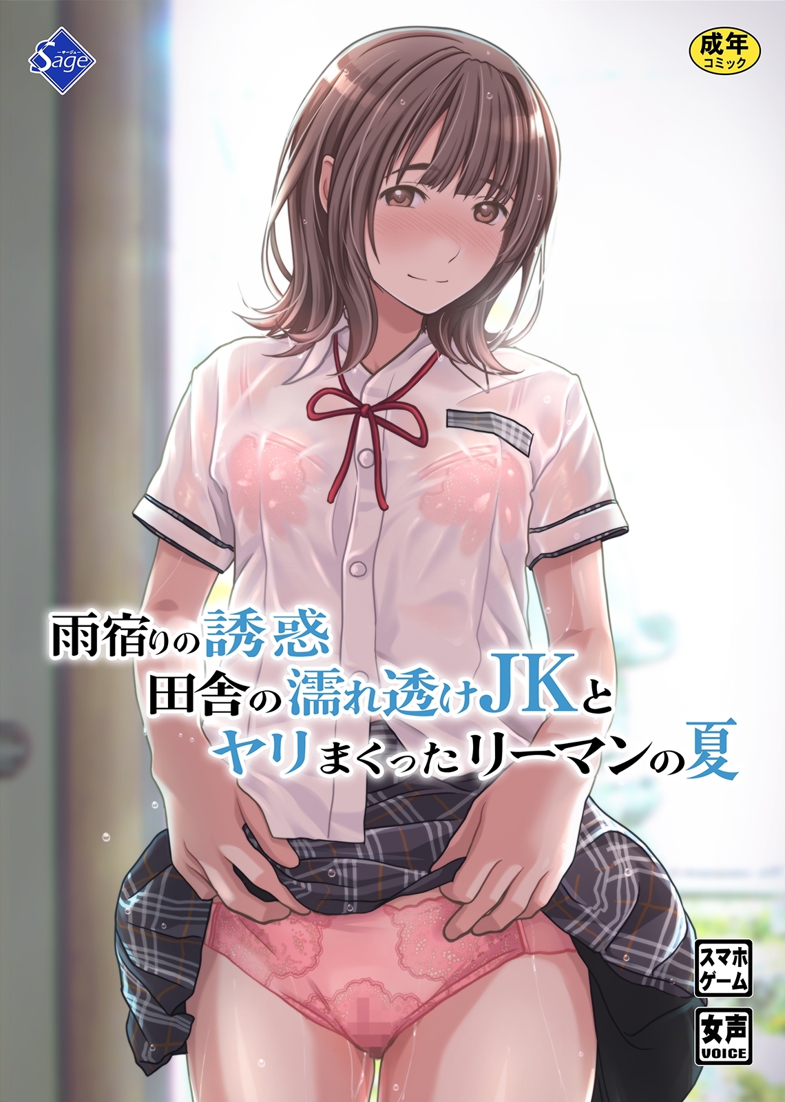 雨宿りの誘惑～田舎の濡れ透けJKとヤりまくったリーマンの夏～