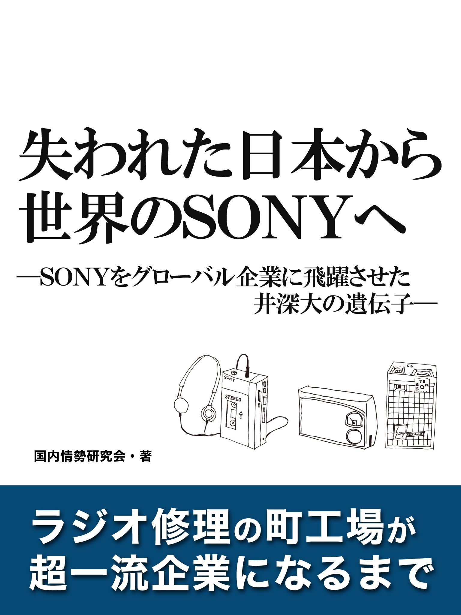 失われた日本から世界のSONYへ　―SONYをグローバル企業に飛躍させた井深大の遺伝子―