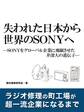 失われた日本から世界のSONYへ ―SONYをグローバル企業に飛躍させた井深大の遺伝子―