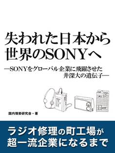 失われた日本から世界のSONYへ ―SONYをグローバル企業に飛躍させた井深大の遺伝子―