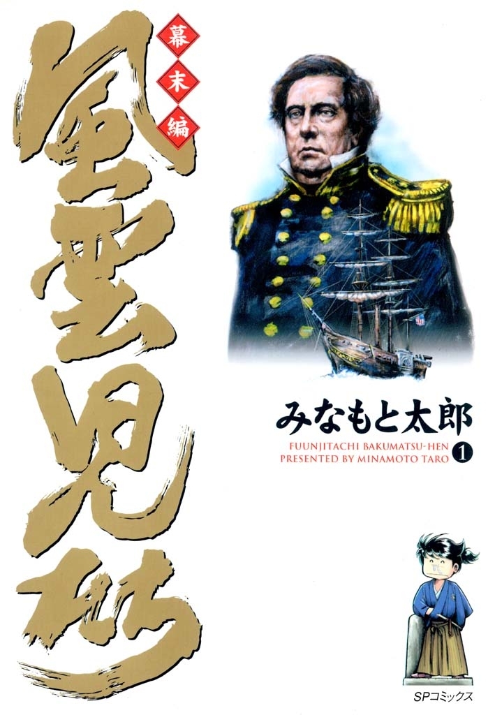 風雲児たち　幕末編　1巻